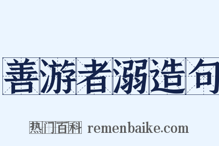 善游者溺造句是什么意思的图片